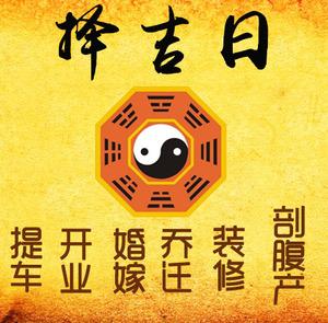 化德择吉日