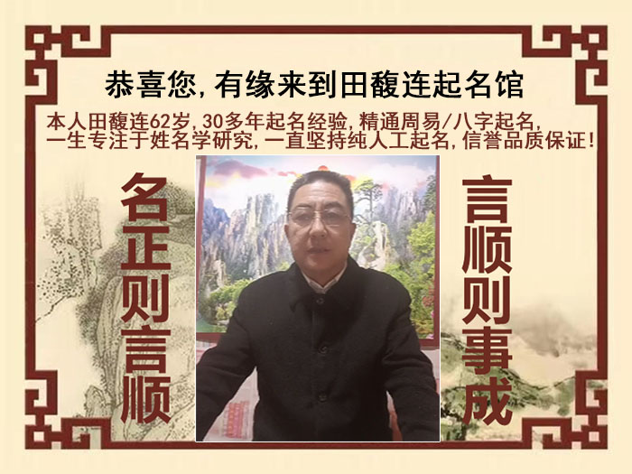 化德尚名轩田馥连起名