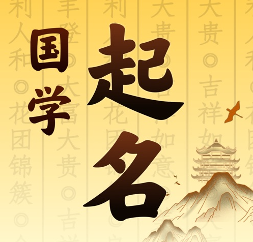 化德国学起名 人工起名一对一